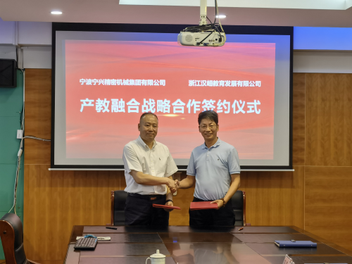 浙江漢峘教育發(fā)展有限公司 寧波寧興精密機械集團有限公司 簽署戰(zhàn)略合作協議